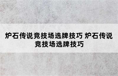 炉石传说竞技场选牌技巧 炉石传说竞技场选牌技巧